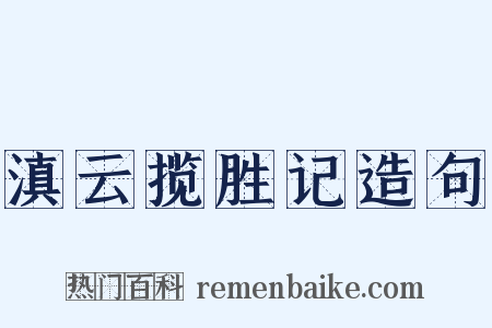 滇云揽胜记造句是什么意思的图片